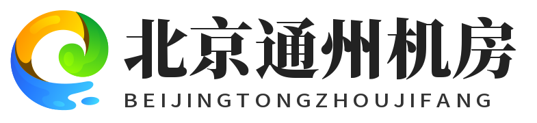 北京通州机房，棉花交易中心机房，北京通州数据中心，服务器托管，机柜租用